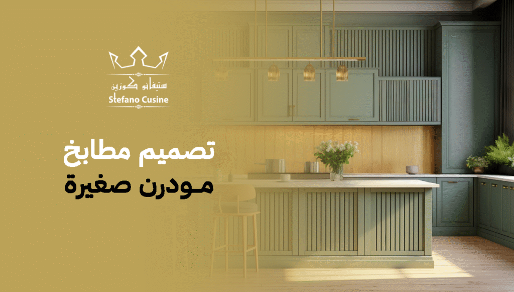 تصميم مطابخ مودرن صغيرة