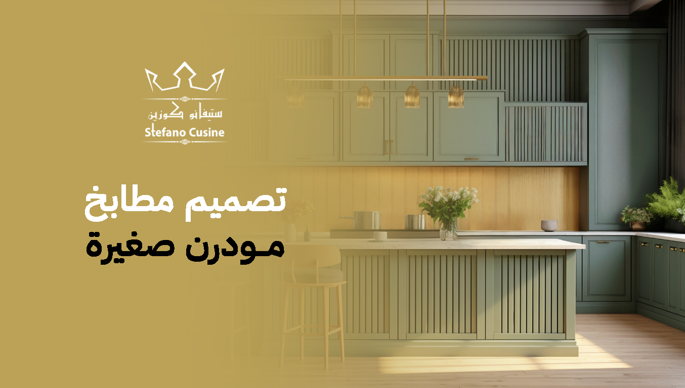 تصميم مطابخ مودرن صغيرة