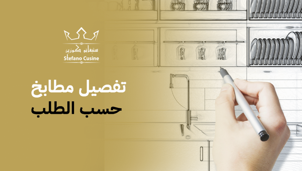 تفصيل مطابخ حسب الطلب