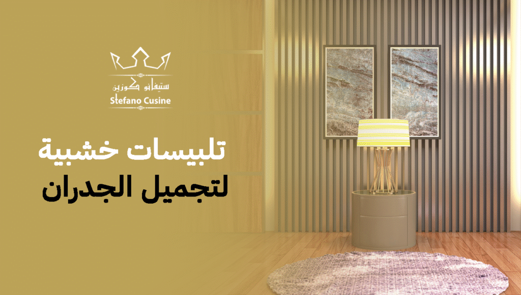 تلبيسات خشبية لتجميل الجدران