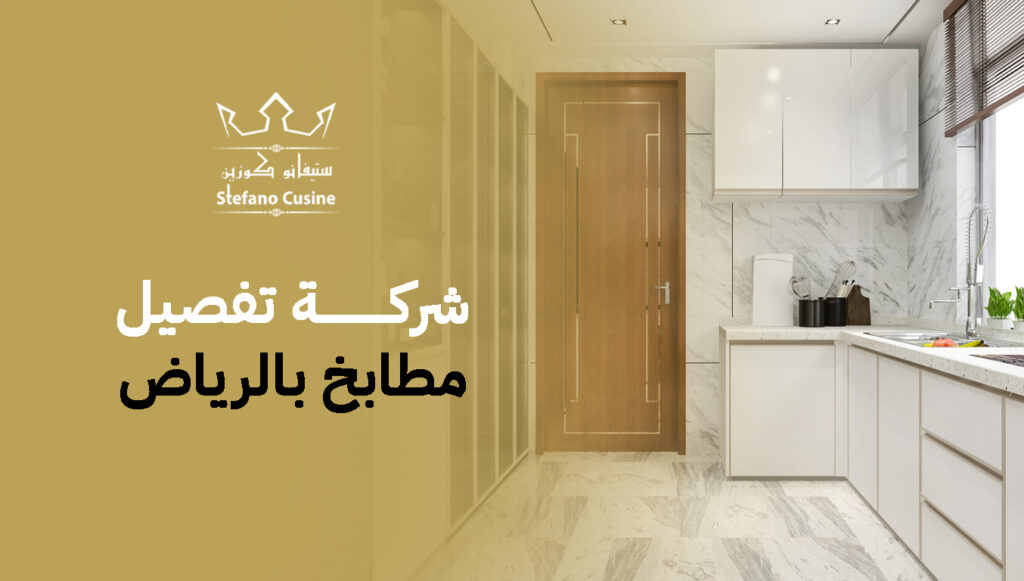 شركة تفصيل مطابخ بالرياض