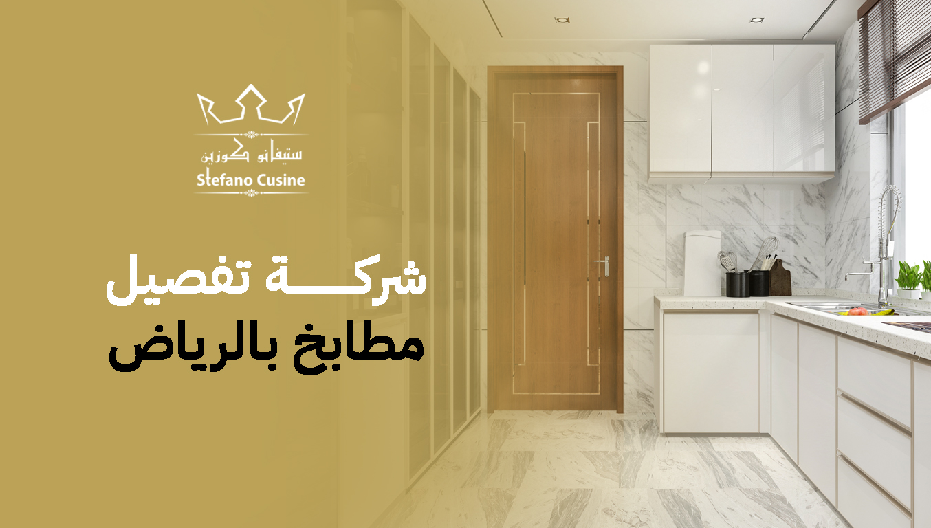 شركة تفصيل مطابخ بالرياض