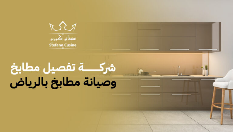 شركة تفصيل مطابخ وصيانة مطابخ بالرياض