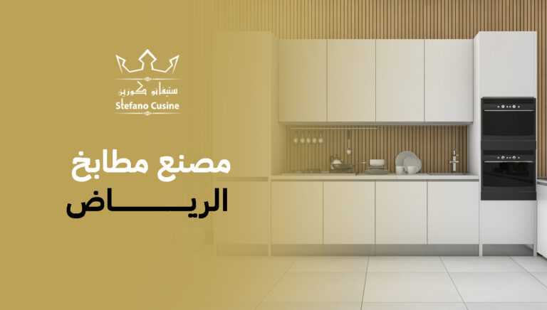 مصنع مطابخ الرياض
