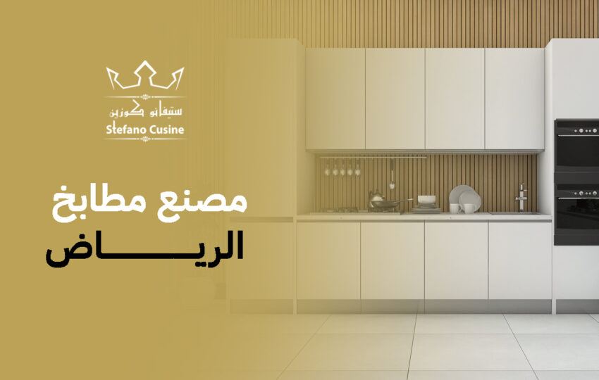 مصنع مطابخ الرياض