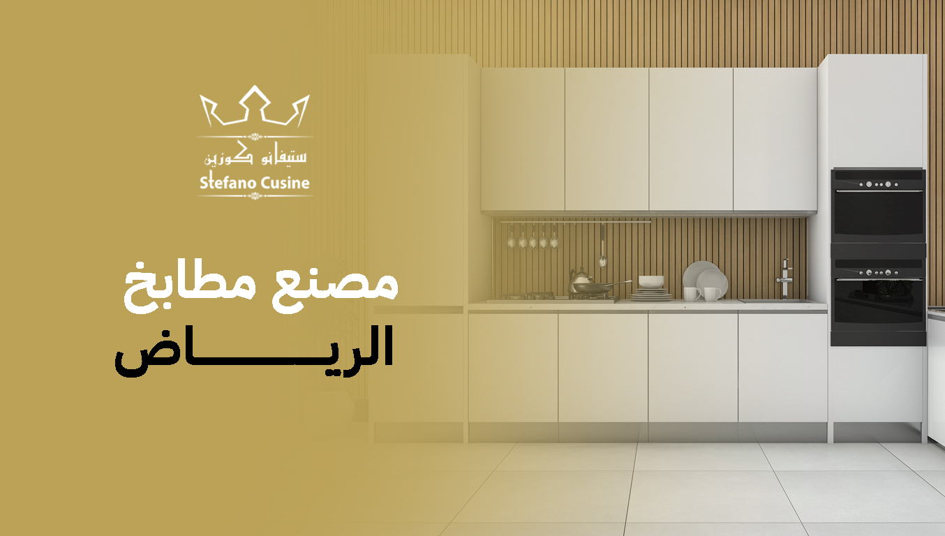 مصنع مطابخ الرياض