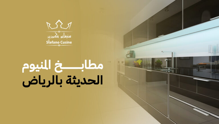 مطابخ المنيوم الحديثة بالرياض