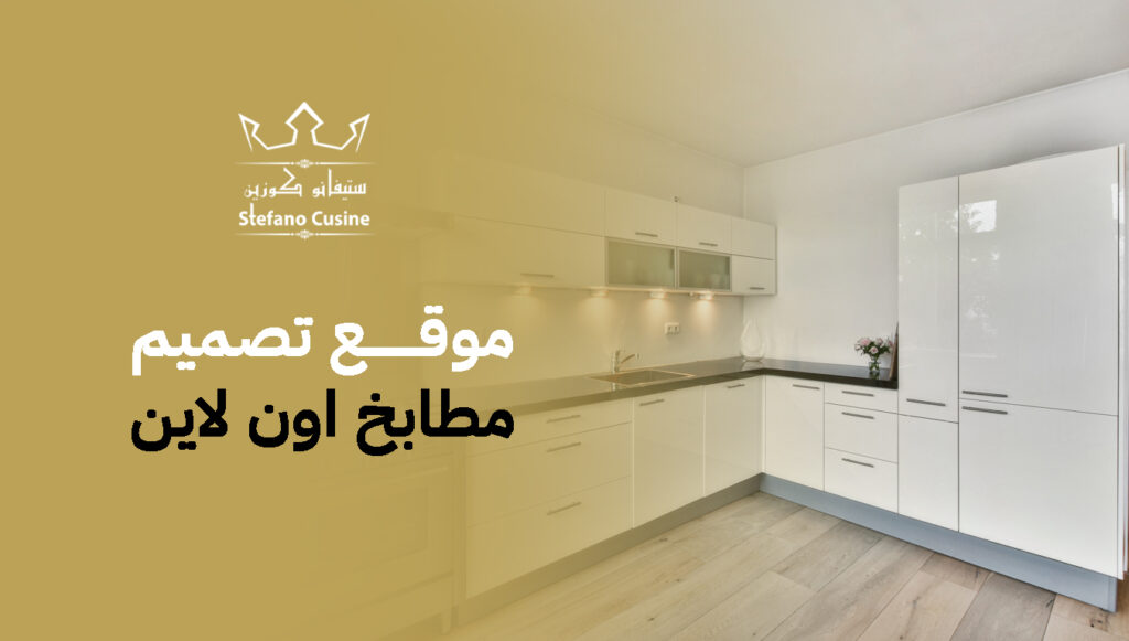 موقع تصميم مطابخ اون لاين