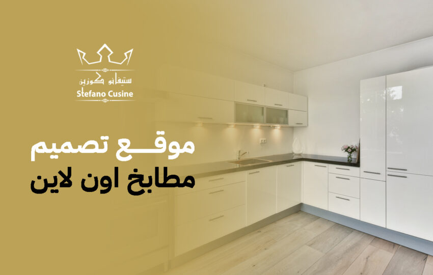 موقع تصميم مطابخ اون لاين