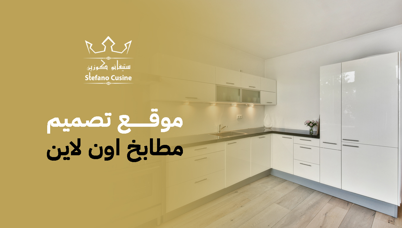 موقع تصميم مطابخ اون لاين