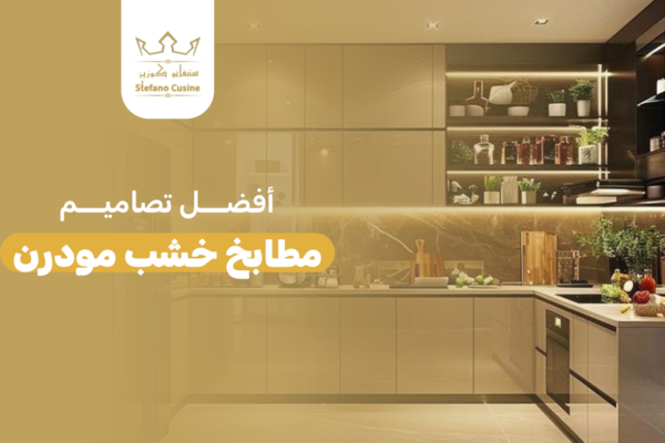 أفضل تصاميم مطابخ خشب مودرن