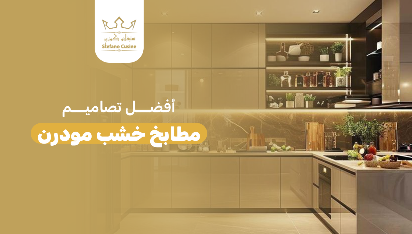 أفضل تصاميم مطابخ خشب مودرن