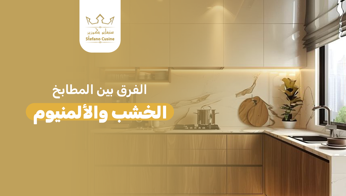 الفرق بين مطابخ الخشب والألمنيوم