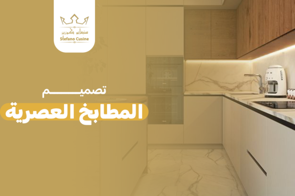 تصميم المطابخ العصرية