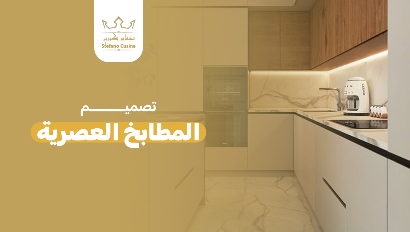 تصميم المطابخ العصرية