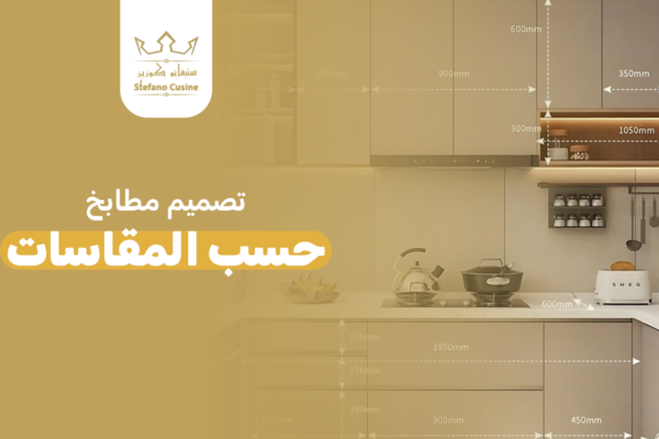تصميم مطابخ حسب المقاسات