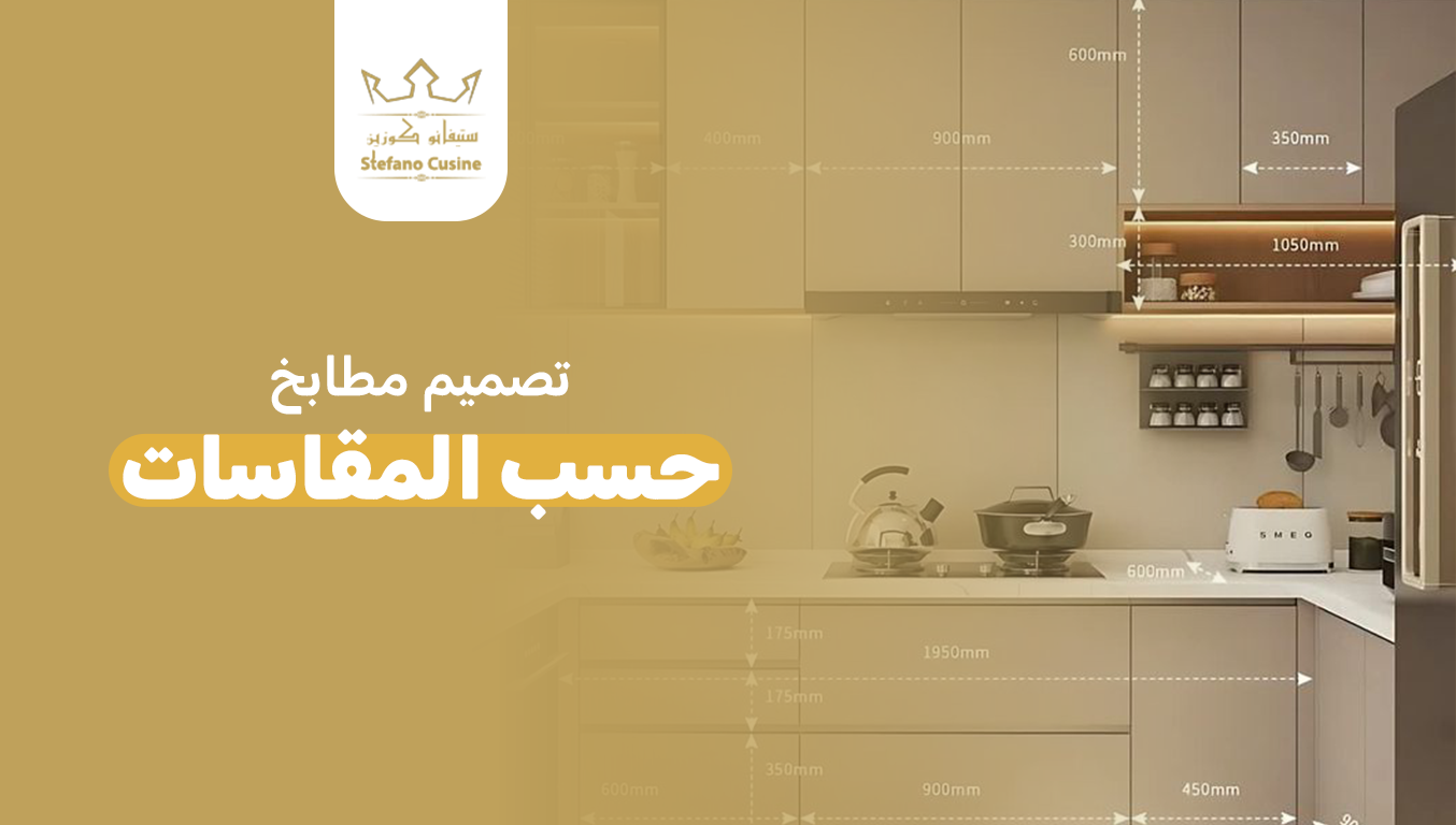 تصميم مطابخ حسب المقاسات