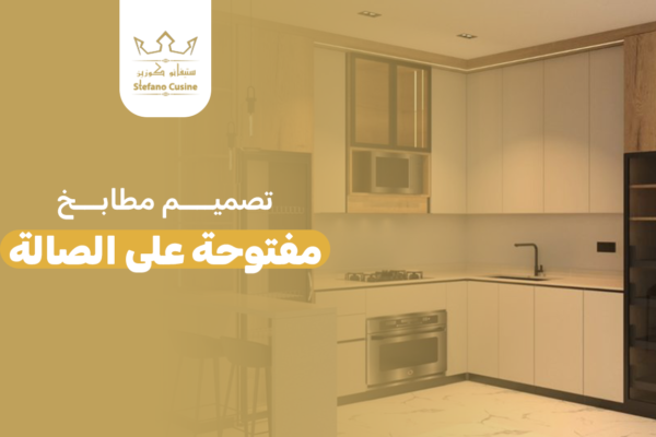 تصميم مطابخ مفتوحة على الصالة