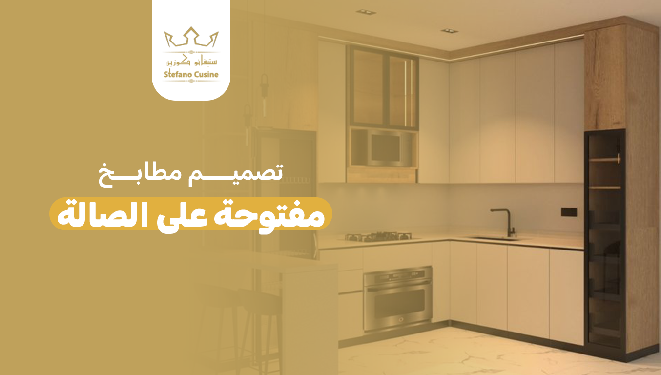 تصميم مطابخ مفتوحة على الصالة