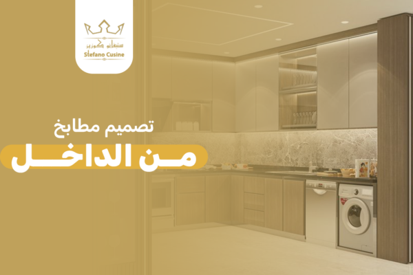 افضل تصميم مطابخ من الداخل