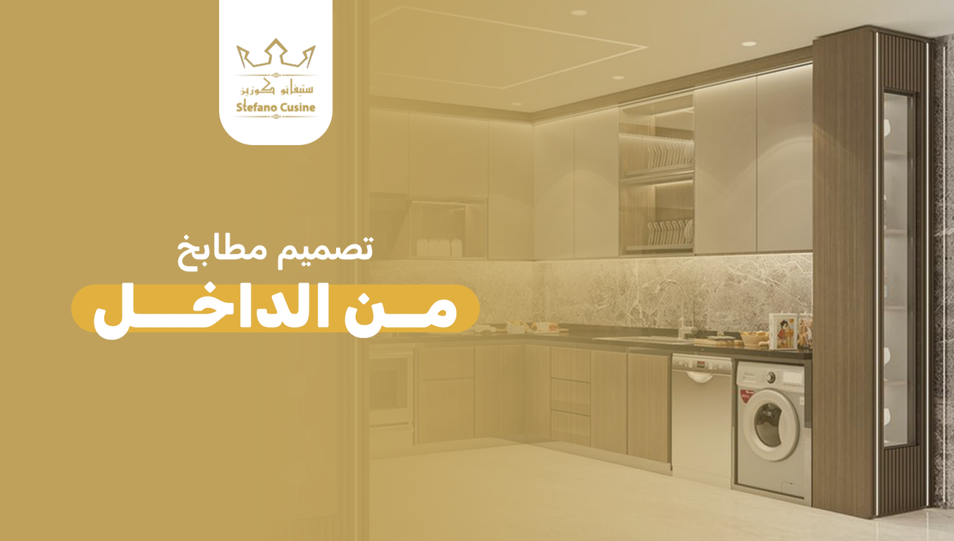 افضل تصميم مطابخ من الداخل