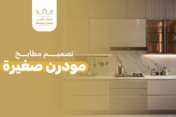 تصميم مطابخ مودرن صغيرة