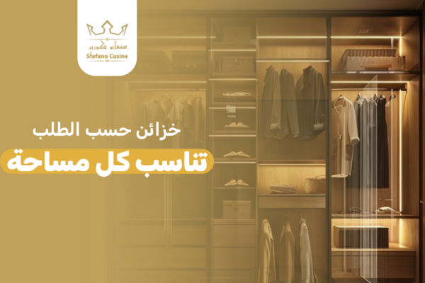 خزائن حسب الطلب تناسب كل مساحة