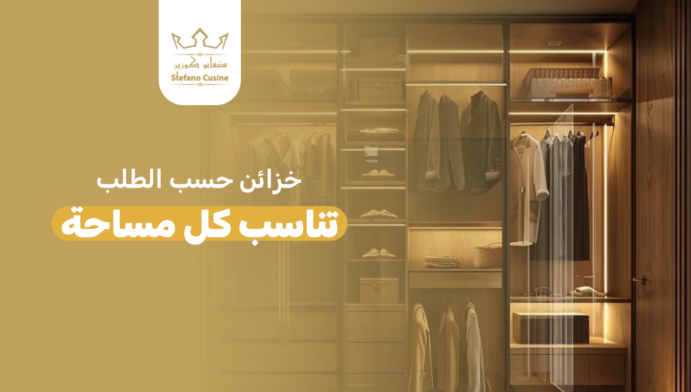 خزائن حسب الطلب تناسب كل مساحة