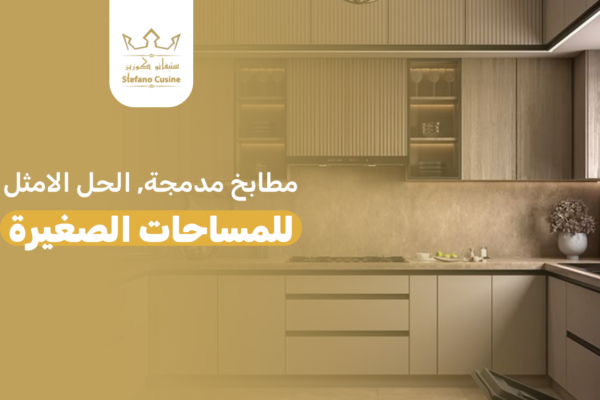 مطابخ مدمجة للمساحات الصغيرة