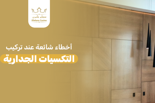 أخطاء شائعة عند تركيب التكسيات الجدارية