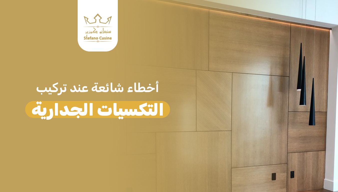 أخطاء شائعة عند تركيب التكسيات الجدارية