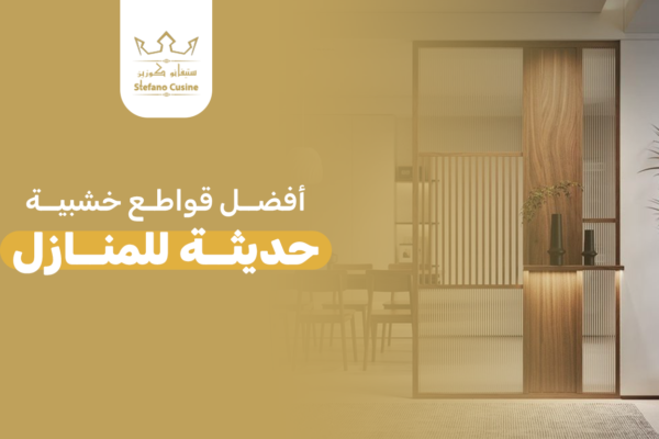 أفضل قواطع خشبية حديثة للمنازل