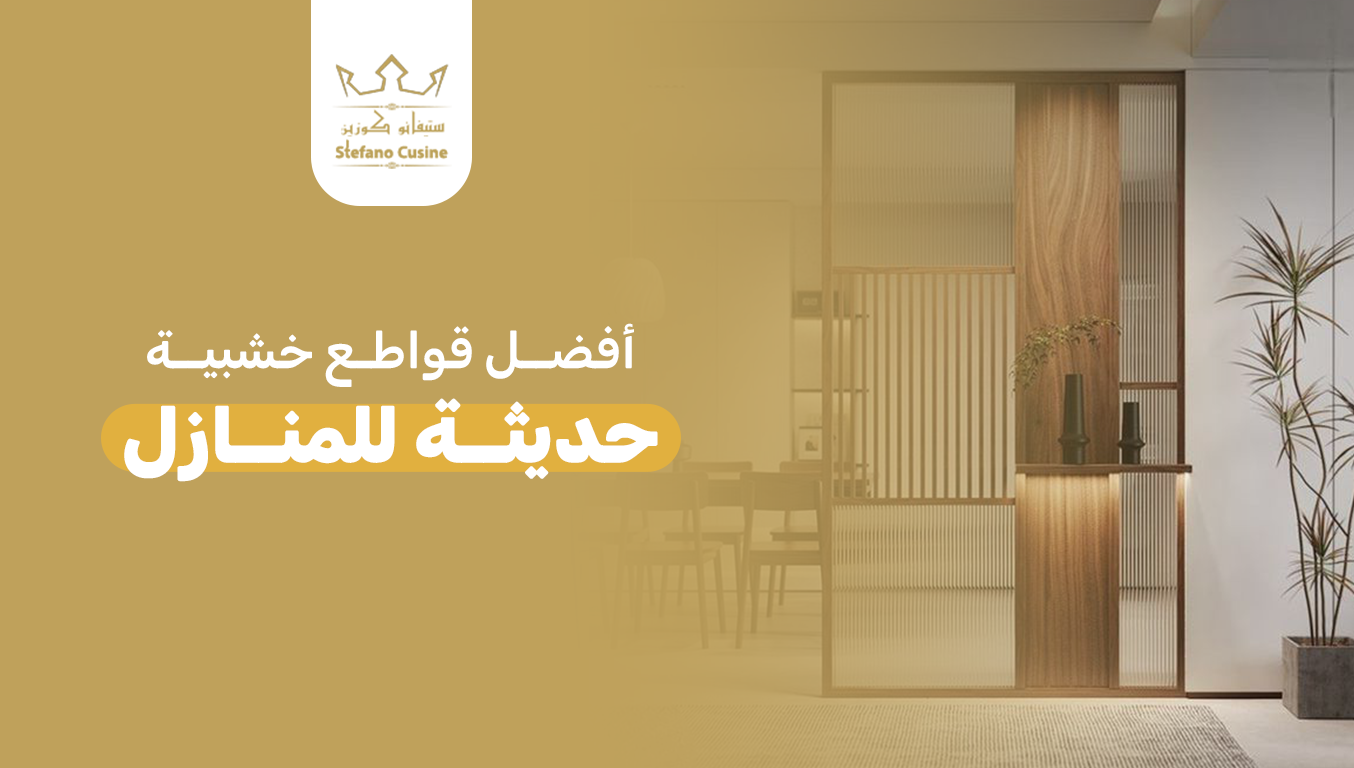 أفضل قواطع خشبية حديثة للمنازل