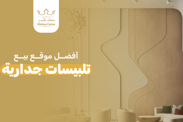 افضل موقع بيع تلبيسات جداريه