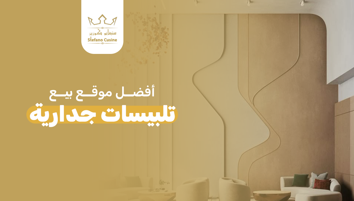 افضل موقع بيع تلبيسات جداريه