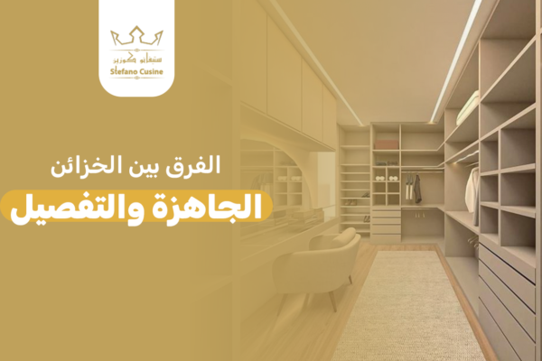 الفرق بين الخزائن الجاهزة والتفصيل