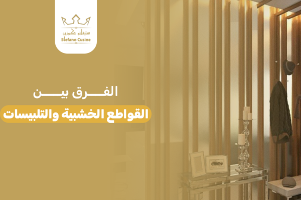 الفرق بين القواطع الخشبية والتلبيسات