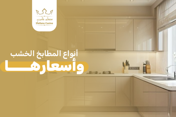 انواع المطابخ الخشب واسعارها