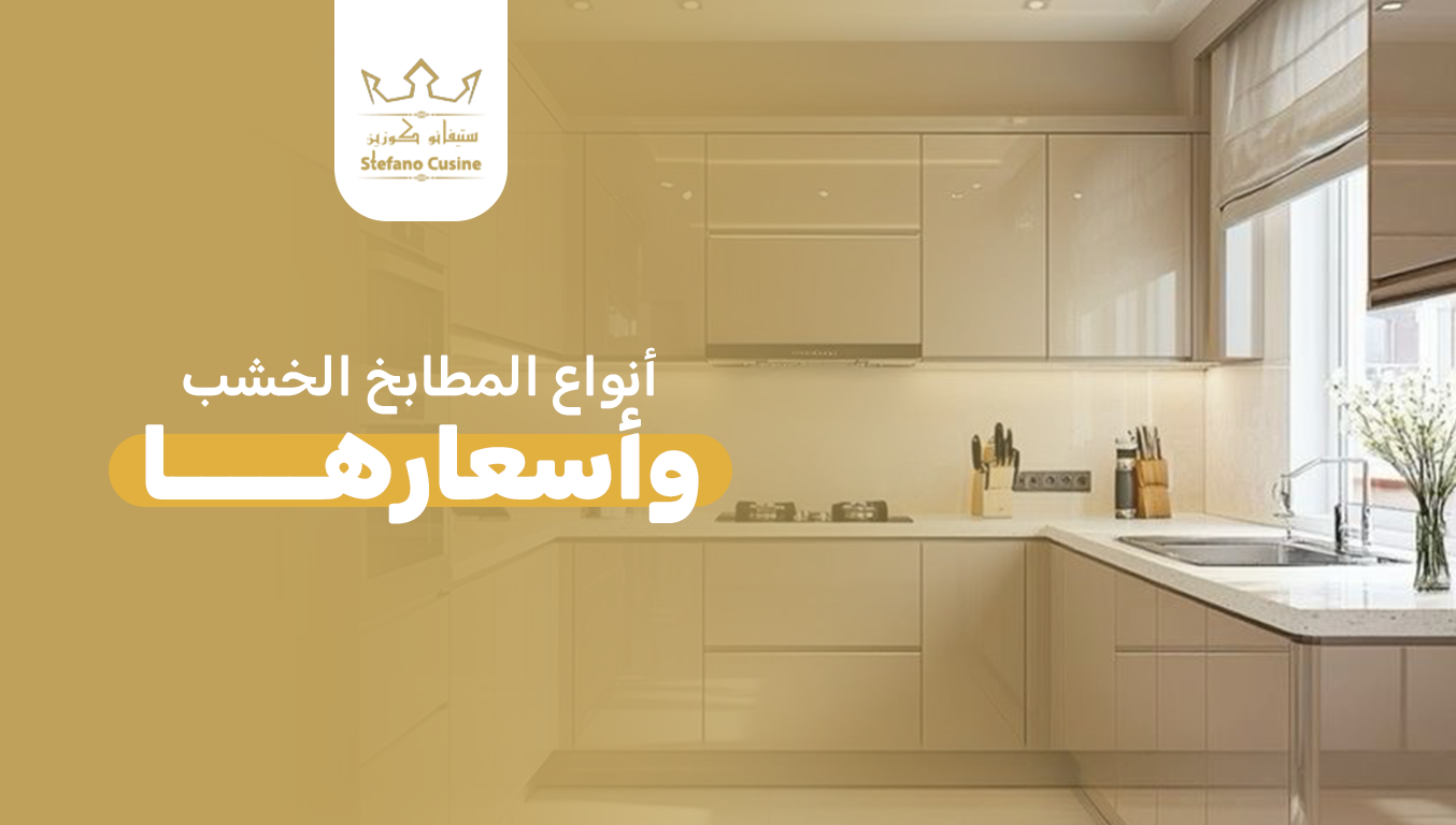 انواع المطابخ الخشب واسعارها