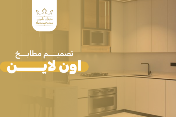 تصميم مطابخ اون لاين