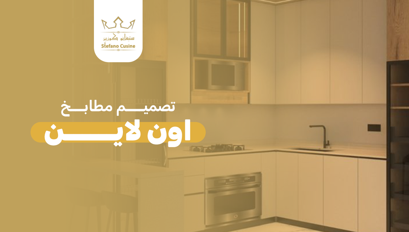 تصميم مطابخ اون لاين