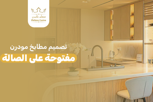 تصميم مطابخ مودرن مفتوحة على الصالة