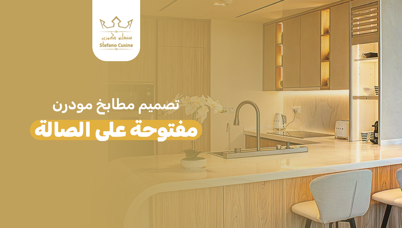 تصميم مطابخ مودرن مفتوحة على الصالة
