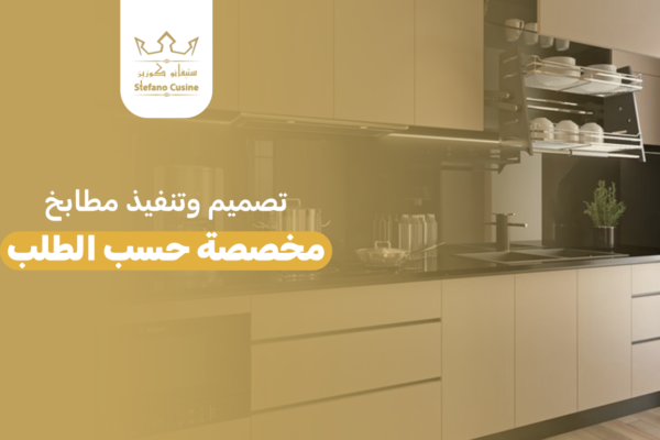 تصميم وتنفيذ مطابخ مخصصة حسب الطلب