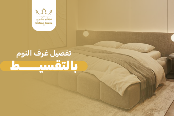 تفصيل غرف النوم بالتقسيط