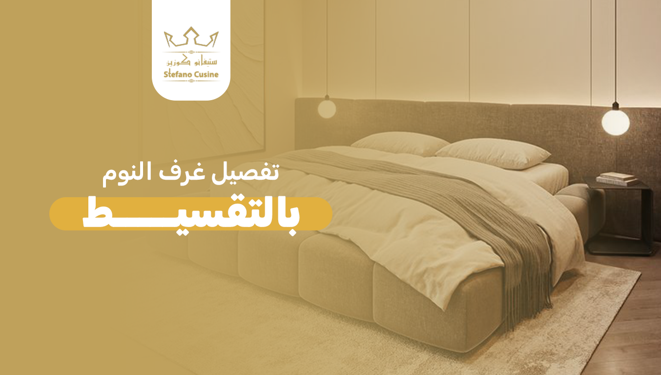 تفصيل غرف النوم بالتقسيط