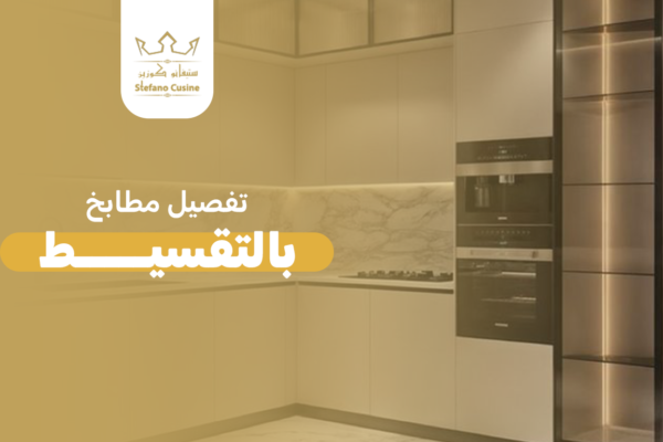 تفصيل مطابخ بالتقسيط