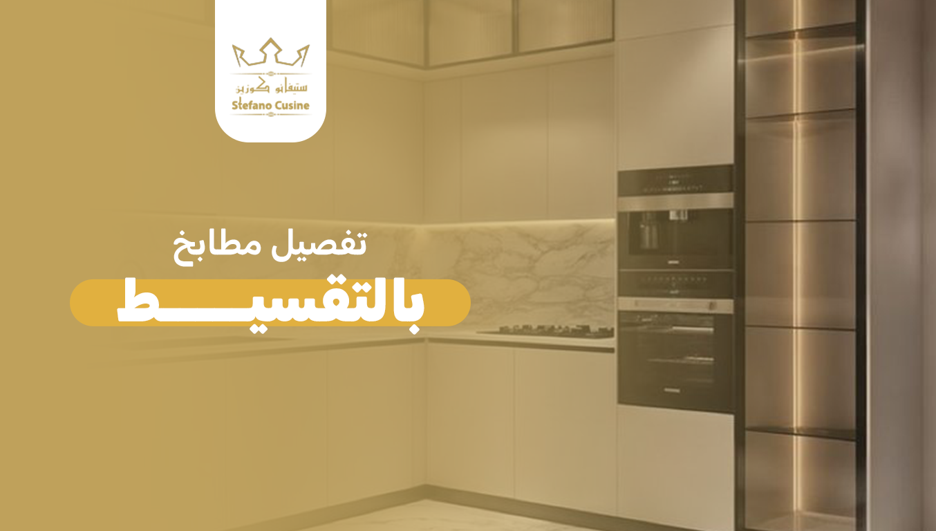 تفصيل مطابخ بالتقسيط
