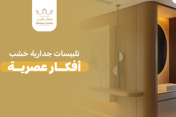 تلبيسات جدارية خشب – أفكار عصرية