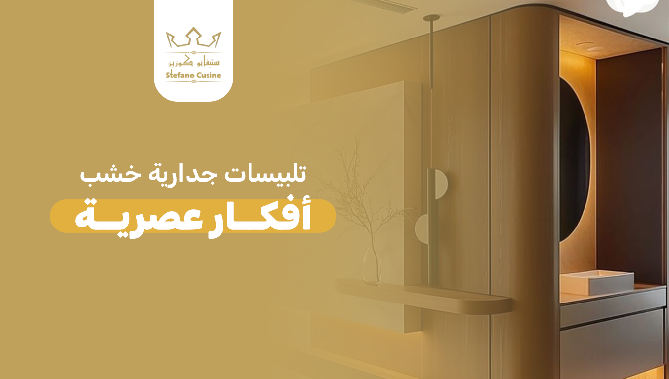 تلبيسات جدارية خشب – أفكار عصرية